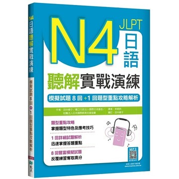 N4日語聽解實戰演練：模擬試題8回+1回題型重點攻略解析（16K+寂天雲隨身聽APP）【ttbooks】