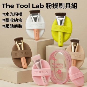 【The tool lab】粉撲刷具組 水光粉撲 美妝工具 遮瑕粉撲 刷具 韓國代購