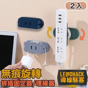 【導線駭客】無痕旋轉排插固定器/電線收納座/理線器2入