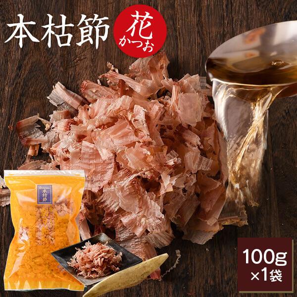 本枯節 花かつお 100g   鰹節 削り 削り節 かつお節