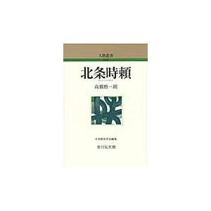 翌日発送・北条時頼 高橋慎一朗