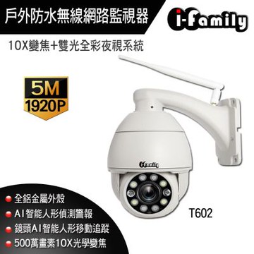 【宇晨I-Family】五百萬畫素 10倍光學變焦 兩年保 夜視雙光源 戶外防水 旋轉監視器T602