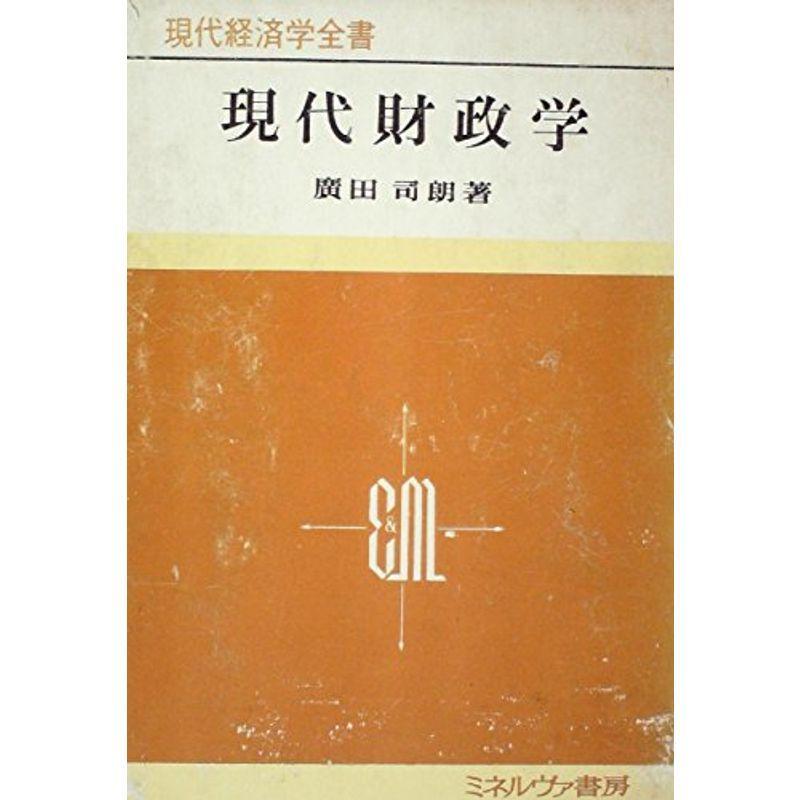 現代財政学 (1973年) (現代経済学全書〈13〉)