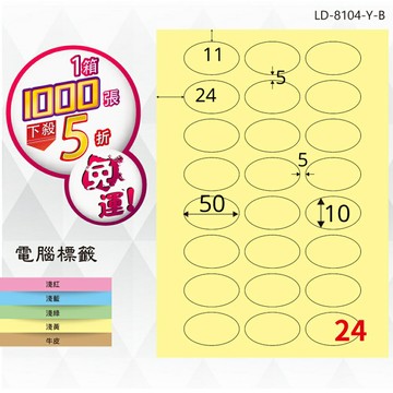 熱銷推薦【longder龍德】電腦標籤紙 24格 橢圓LD-8104-Y-B淺黃色 1000張 影印 雷射 貼紙