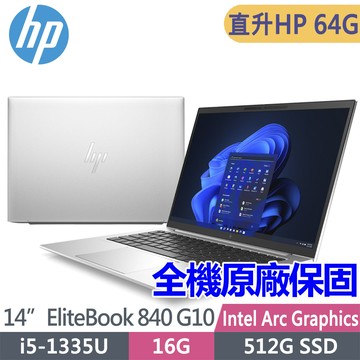 HP EliteBook 840 G10 C9HA8AT(i5-1335U/HP32G*2/512G SSD/W11P/WUXGA/14吋)特仕