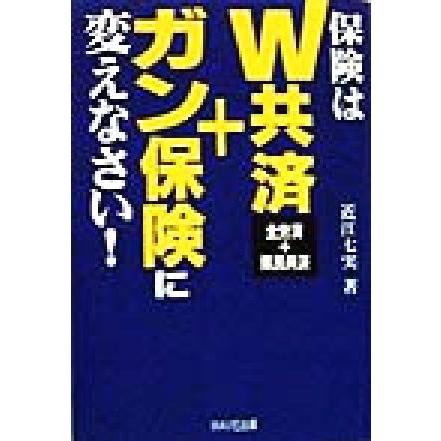 保険はＷ共済＋ガン保険に変えなさい！／近江七実(著者)