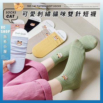 🔥現貨特賣🔥可愛刺繡貓咪雙針短襪 棉襪 中筒襪 學生襪 可愛襪 女生襪子 動物 女襪 透氣 潮流襪 造型襪 少女襪