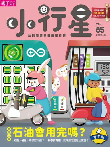 【電子書】小行星幼兒誌4月號/2023第85期