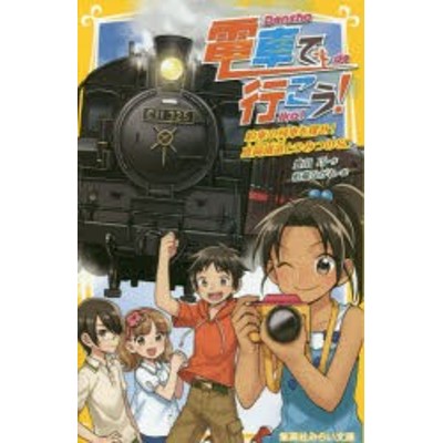 電車で行こう 約束の列車を探せ 真岡鐵道とひみつのｓｌ 集英社 豊田巧 新書 中古 通販 Lineポイント最大get Lineショッピング