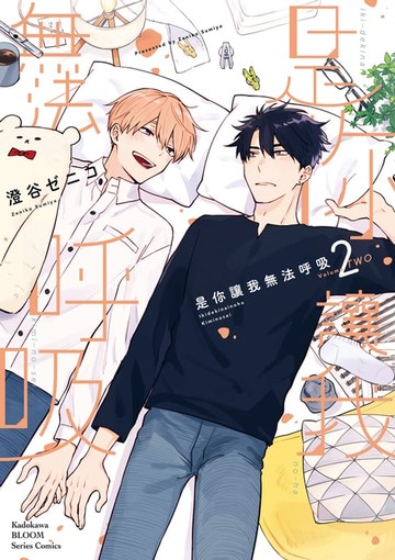 【電子書】是你讓我無法呼吸 (2)