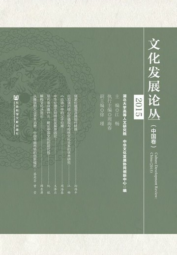 【電子書】文化发展论丛（2015·中国卷）