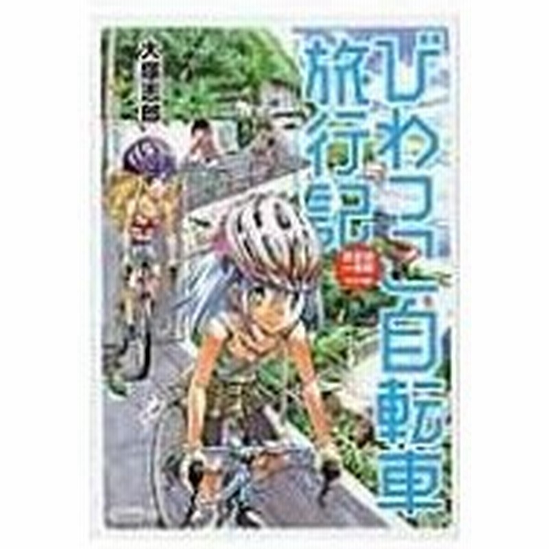 びわっこ自転車旅行記 琵琶湖一周編 ラオス編 バンブーコミックス 大塚志郎 コミック 通販 Lineポイント最大0 5 Get Lineショッピング