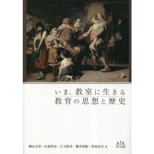いま,教室に生きる教育の思想と歴史