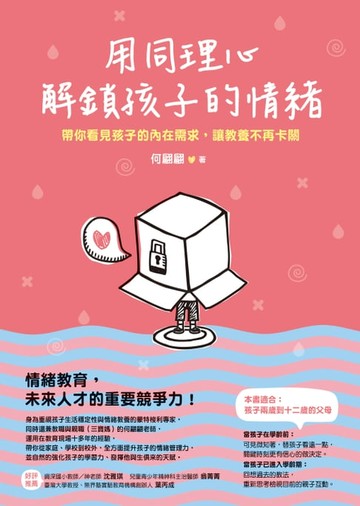 【電子書】用同理心解鎖孩子的情緒