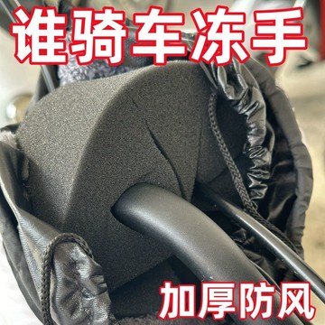 🔥臺灣出貨🔥電動車把套防風棉防風冷風阻擋騎行不凍不凍手手把手神器冬季專用