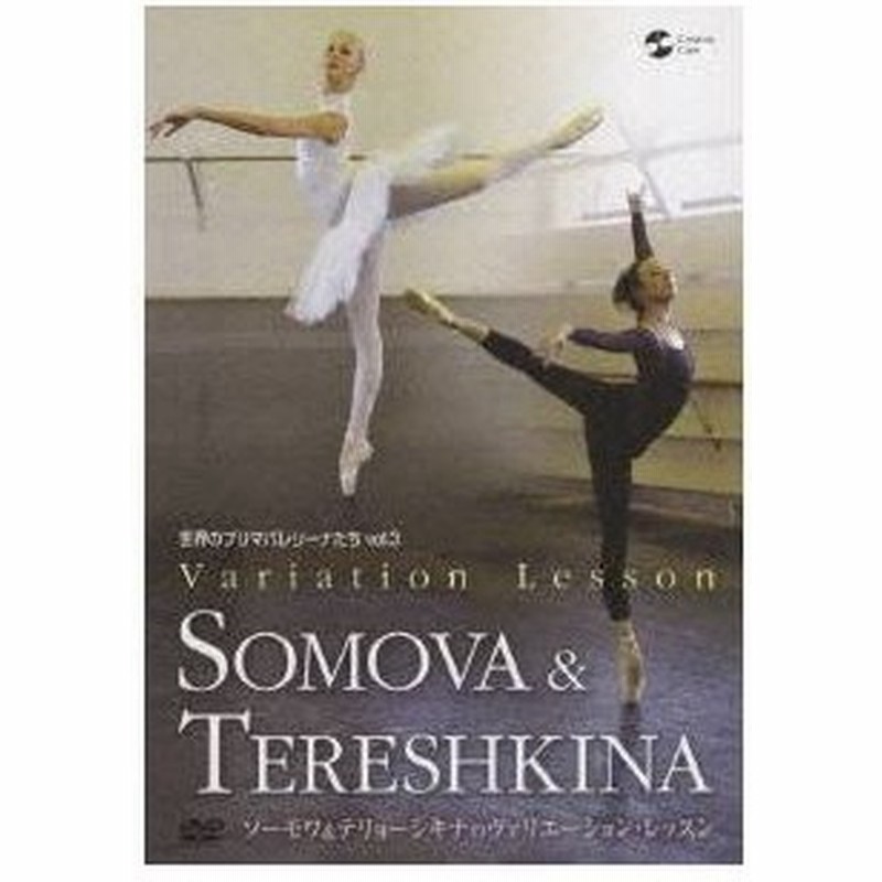 世界のプリマバレリーナたち Vol 3 ソーモワ テリョーシキナのヴァリエーション レッスン Dvd 通販 Lineポイント最大0 5 Get Lineショッピング