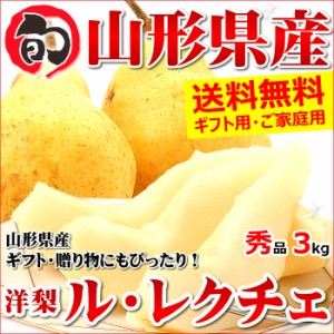 山形県産 洋梨 ル・レクチェ 3kg (秀品 8～13玉入り)