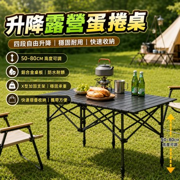 台灣出貨⚡蛋捲桌 露營桌 摺疊桌 新一代的升降款 送收納袋网兜 露營摺疊桌 露營蛋捲桌 露營 折疊桌 野餐