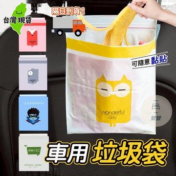 【現貨 免運🔥車用垃圾袋】粘貼式 可封口垃圾袋 車用垃圾袋 可封口 掛繩式 垃圾袋 嘔吐袋 掛式垃圾袋 車載收納袋