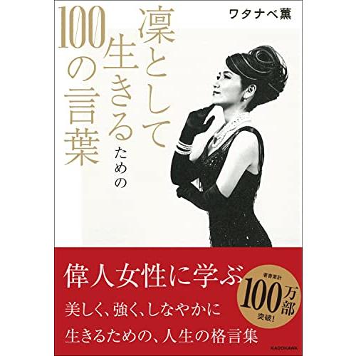 凛として生きるための100の言葉