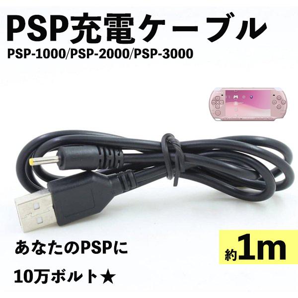 クーポン対象外】 PSP 充電ケーブル PSP-1000 PSP-2000 PSP-3000 DCケーブル 高速充電 USBケーブル 充電器  チャレンジタッチ 進研ゼミ 1m