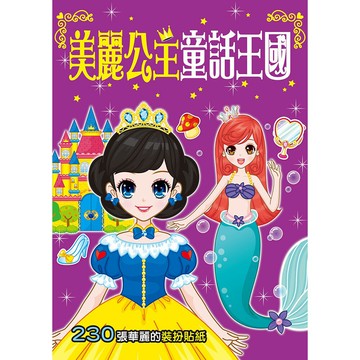 人類文化-漂亮公主系列(貼紙書)