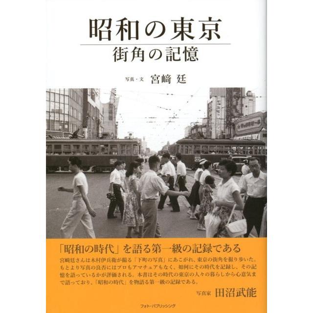 昭和の東京 街角の記憶 宮崎廷 写真・文