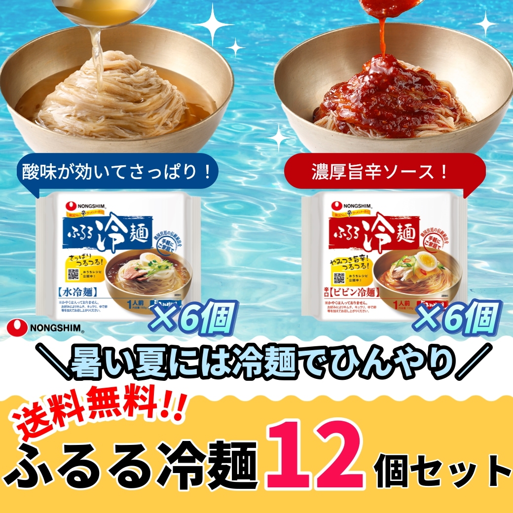 ふるる冷麺セット ビビン冷麺 水冷麺 韓国冷麺 袋麺 各6袋 12袋セット 韓国 ビビン麺 ビビンジャン 冷麺 辛い さっぱり もちもち グルメ 人気 おすすめ 定番 旨辛 甘辛 有名