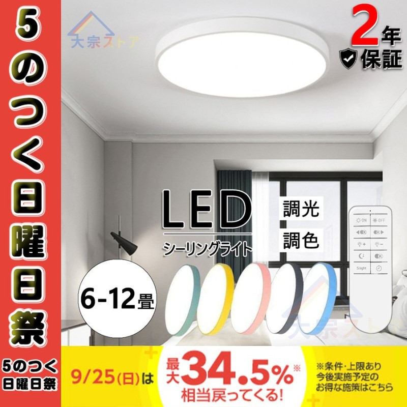 翌日発送 シーリングライト LED 調光調温 6〜12畳 北欧 天井照明 照明器具 節電 バルコニーライ トリビングルームライト ラウンド  インストールが簡単 通販 LINEポイント最大0.5%GET | LINEショッピング