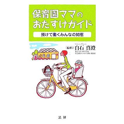 保育園ママのおたすけガイド 預けて働くみんなの知恵／白石真澄