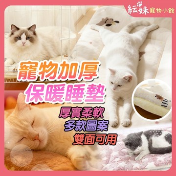 寵物睡墊 加厚柔軟寵物睡墊 寵物毯 寵物床墊 寵物睡窩 狗窩 貓窩 寵物毛毯 寵物保暖睡墊 貓床墊