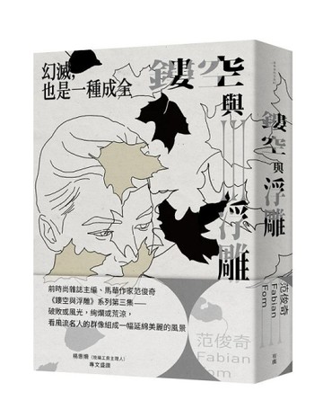 鏤空與浮雕III：幻滅，也是一種成全[二手書_良好]