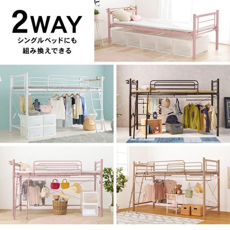 ロフトベッド 高139cm 2way ロータイプ シングル ベッド カーテン(別売