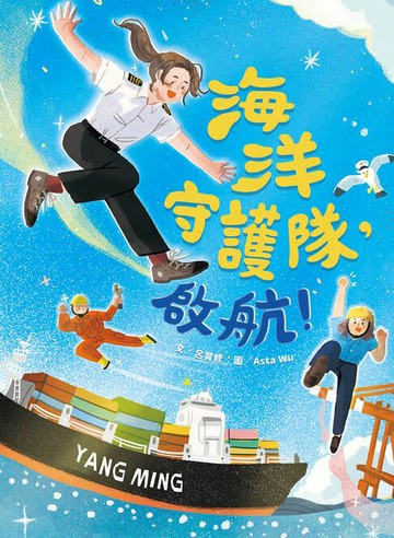 【電子書】海洋守護隊，啟航！
