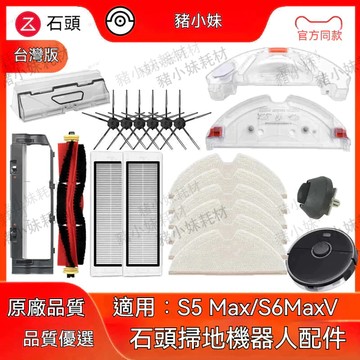 石頭掃地機器人 Roborock S5Max  S6MaxV 耗材主刷邊刷濾網抹布主刷罩濾芯塵盒清潔劑配件