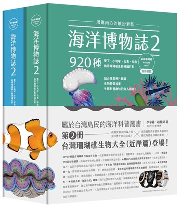 海洋博物誌2｜近岸珊瑚礁｜：潛進南方的繽紛碧藍！墾丁、小琉球、台東、澎南，920種熱帶珊瑚礁生物辨識百科【城邦讀書花園】