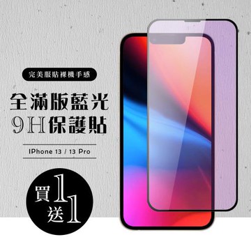 IPhone 13/13 PRO/14 保護貼 13 PRO 14 保護貼 買一送一滿版黑框藍光玻璃鋼化膜