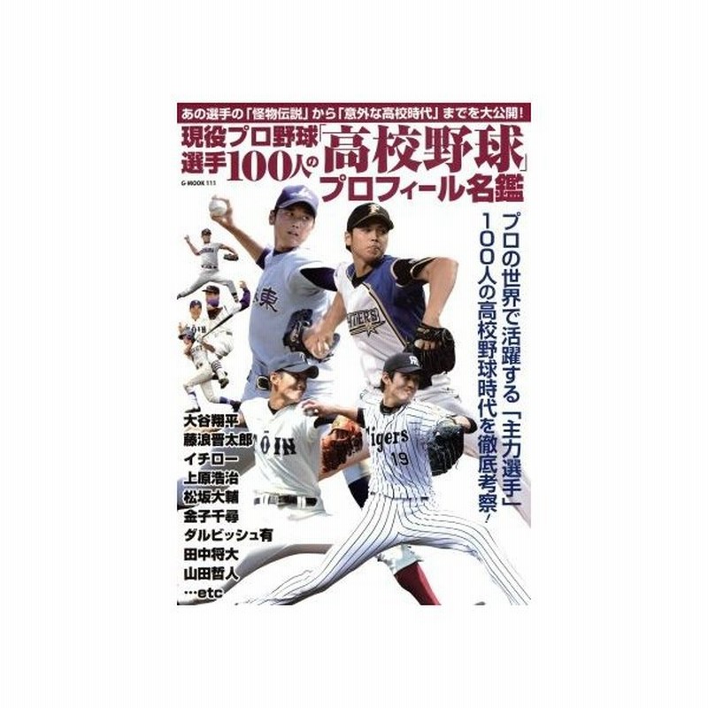 現役プロ野球選手１００人の 高校野球 プロフィール名鑑 ｇ ｍｏｏｋ１１１ ジーウォーク 通販 Lineポイント最大get Lineショッピング