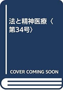 法と精神医療〈第34号〉(未使用 未開封の中古品)