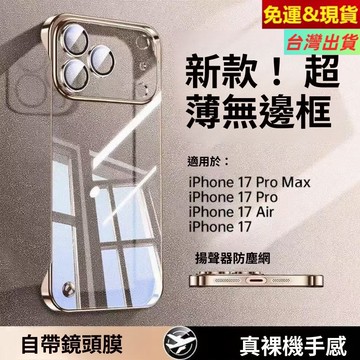 【美國進口】超薄無邊框透明散熱殼 自帶鏡頭貼 iPhone 17ProMax 17Air 17Pro 17 手機殼保護套