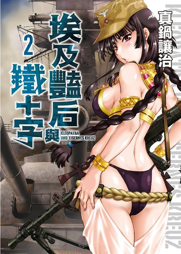 埃及豔后與鐵十字(02)