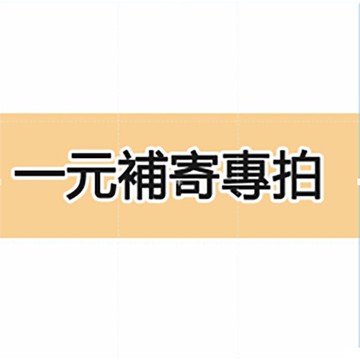 補寄專用補寄請下單重新發貨