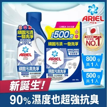 【ARIEL】超濃縮抗菌抗臭洗衣精 1+1件組 (800gx1瓶+500gx1包) (抗菌去漬型)