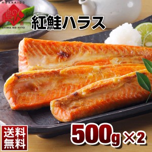 最高の脂乗り 紅鮭 ハラス 1.0kg(500g×2)2個購入で 送料無料 高級魚で知られる紅鮭のハラス 鮭 サケ 鮭 北海道 お取り寄せグルメ 魚 ご