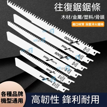 馬刀鋸條 白鐵鋸片 木工刀片 木工鋸片 刀片 金屬鋸 木 鋸條 軍刀鋸片 鋸片 軍刀 軍刀鋸 軍刀片 往復鋸條