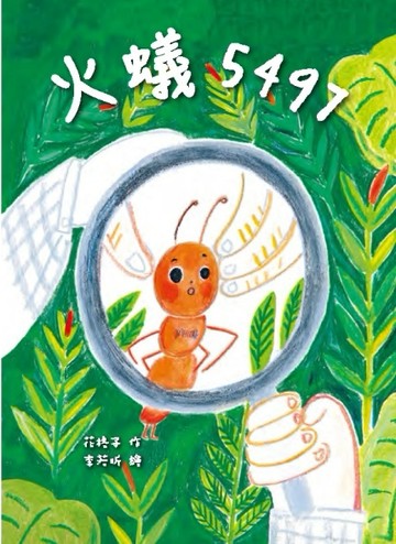 火蟻5497[二手書_良好]