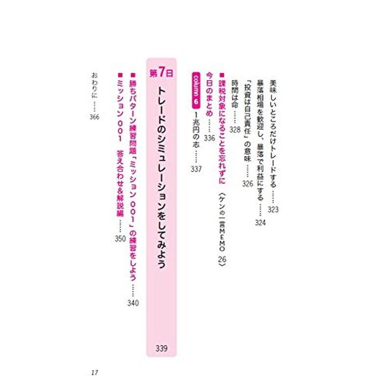 一週間でマスター FX入門 なぜ鹿子木式は 銀行預金より安全で不動産投資より稼ぐのか