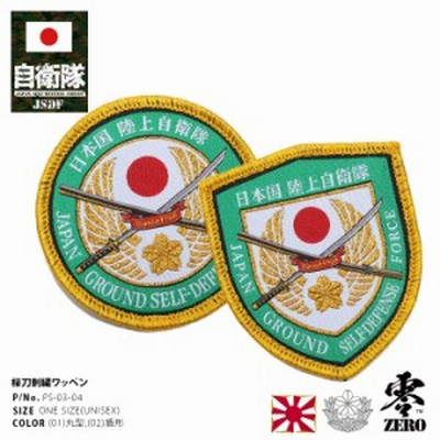 自衛隊 グッズ ワッペンの通販 1 930件の検索結果 Lineショッピング