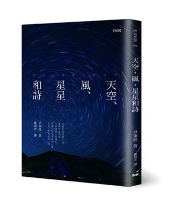 天空、風、星星和詩