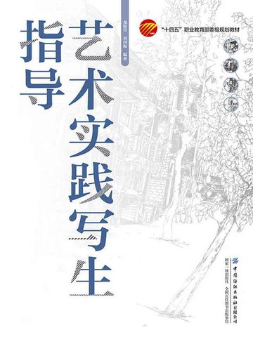 【電子書】艺术实践写生指导